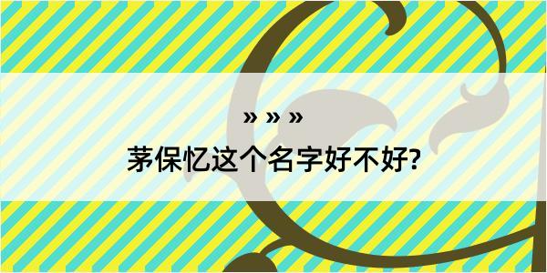 茅保忆这个名字好不好?