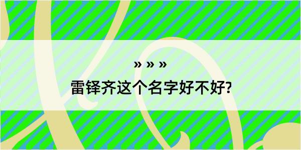 雷铎齐这个名字好不好?