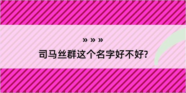 司马丝群这个名字好不好?