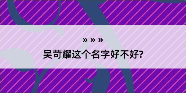 吴苛耀这个名字好不好?