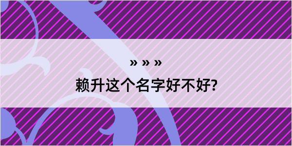 赖升这个名字好不好?