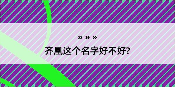 齐凰这个名字好不好?