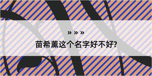 苗希薰这个名字好不好?