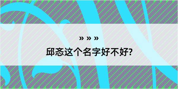 邱忞这个名字好不好?