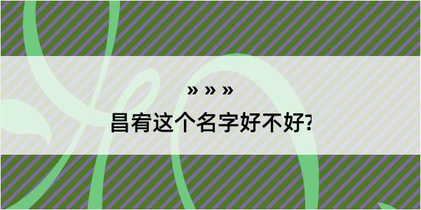 昌宥这个名字好不好?