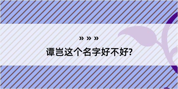 谭岂这个名字好不好?