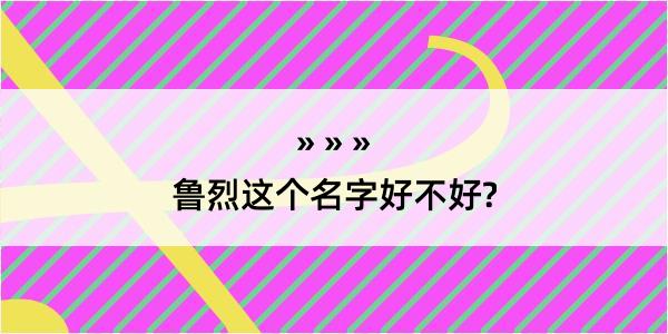 鲁烈这个名字好不好?