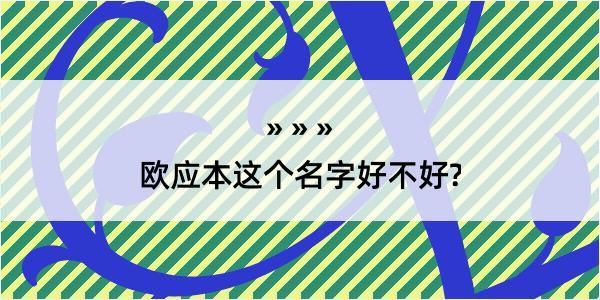 欧应本这个名字好不好?