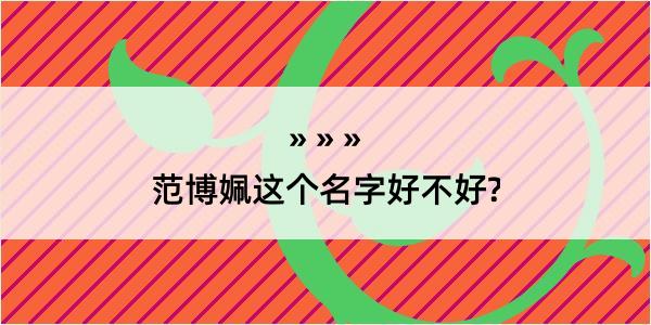 范博姵这个名字好不好?