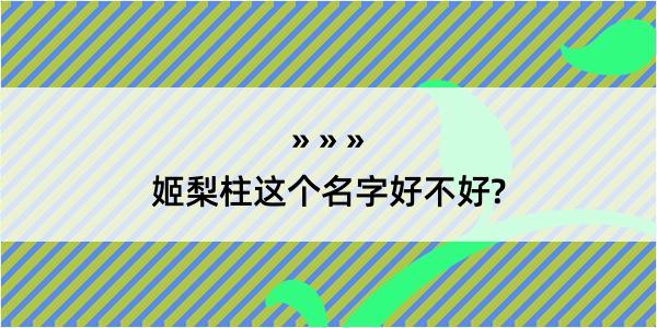 姬梨柱这个名字好不好?