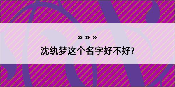 沈纨梦这个名字好不好?