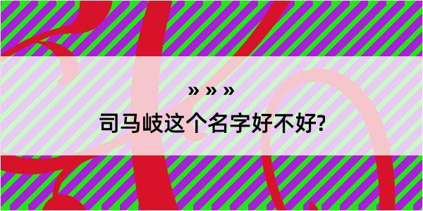 司马岐这个名字好不好?