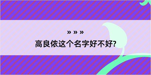 高良侬这个名字好不好?