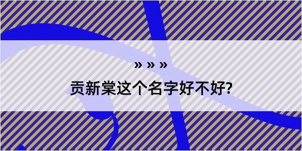 贡新棠这个名字好不好?