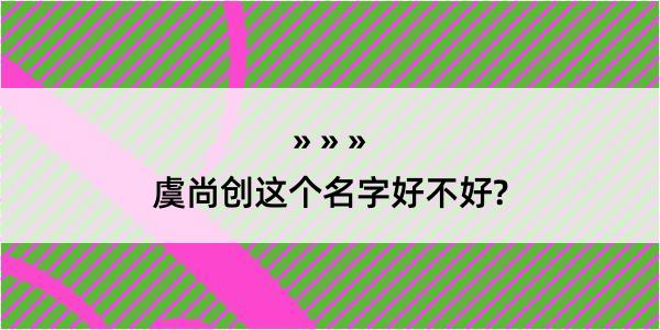 虞尚创这个名字好不好?