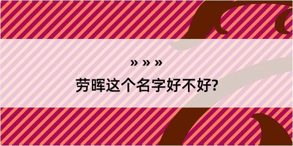 劳晖这个名字好不好?