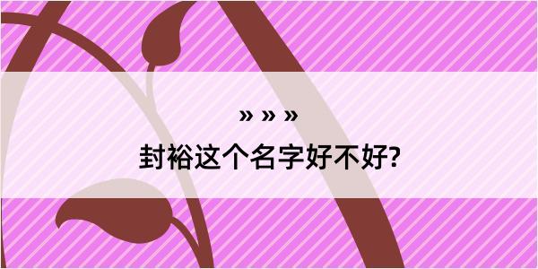 封裕这个名字好不好?