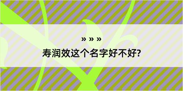 寿润效这个名字好不好?