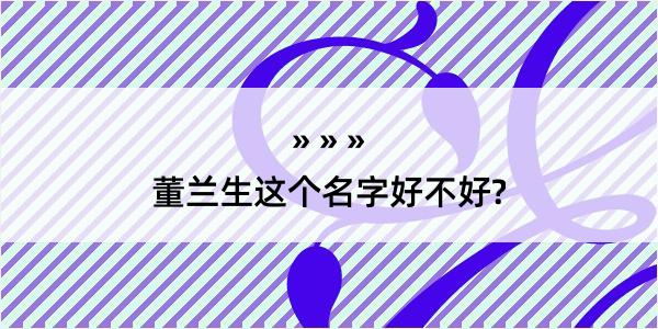 董兰生这个名字好不好?