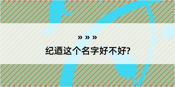 纪迺这个名字好不好?