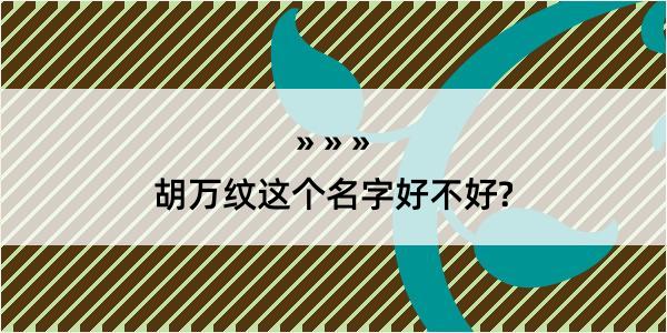 胡万纹这个名字好不好?