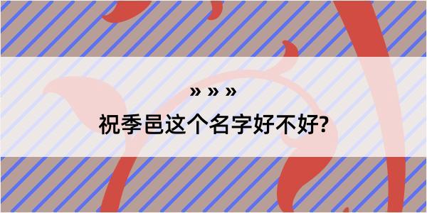 祝季邑这个名字好不好?