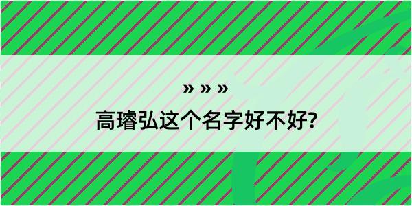 高璿弘这个名字好不好?