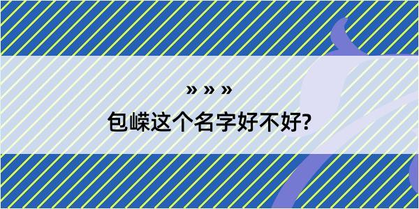 包嵘这个名字好不好?