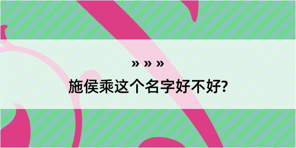 施侯乘这个名字好不好?