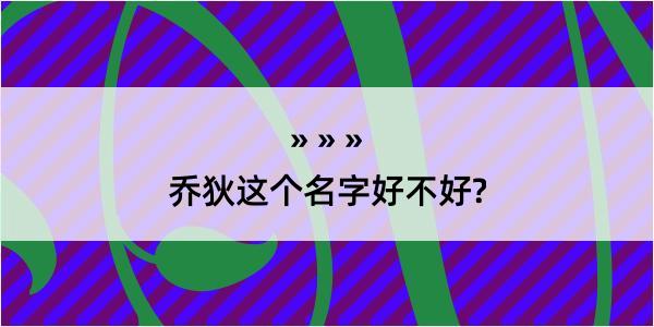 乔狄这个名字好不好?