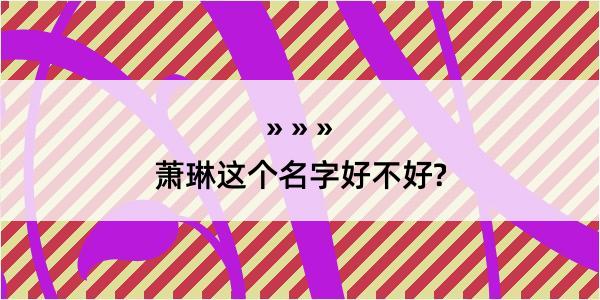 萧琳这个名字好不好?