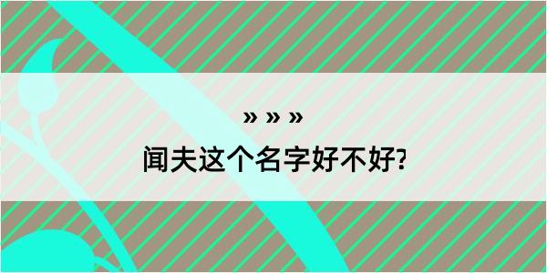 闻夫这个名字好不好?