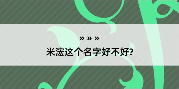 米浤这个名字好不好?