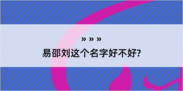 易邵刘这个名字好不好?