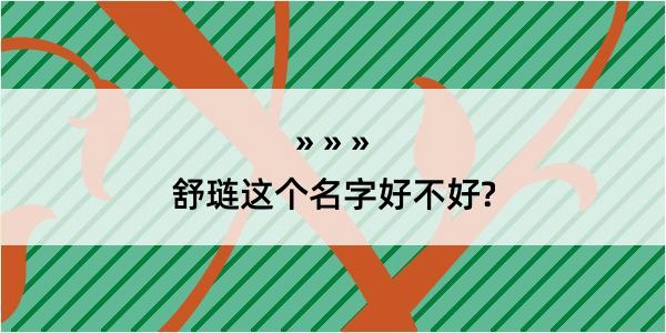 舒琏这个名字好不好?