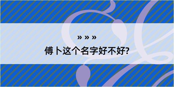 傅卜这个名字好不好?