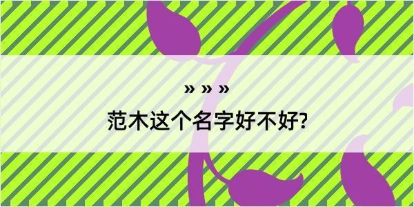 范木这个名字好不好?