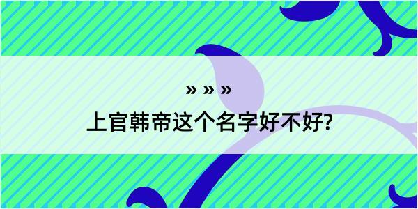 上官韩帝这个名字好不好?