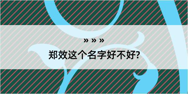 郑效这个名字好不好?