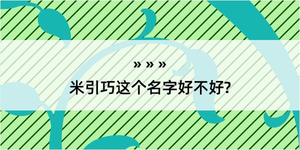 米引巧这个名字好不好?