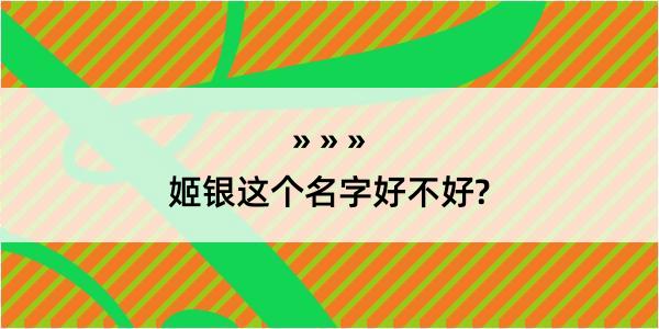 姬银这个名字好不好?