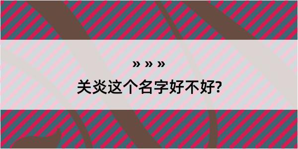 关炎这个名字好不好?