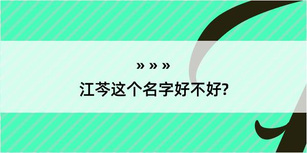 江芩这个名字好不好?