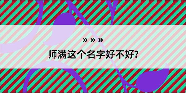 师满这个名字好不好?