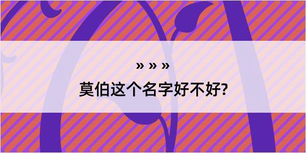 莫伯这个名字好不好?