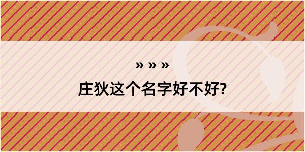 庄狄这个名字好不好?