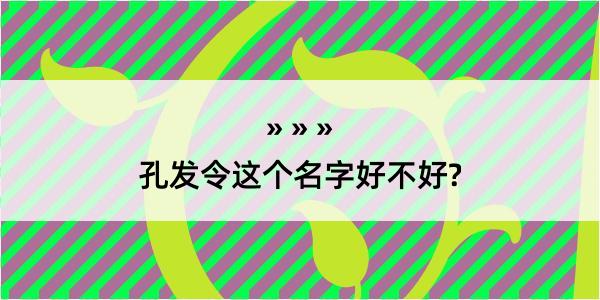 孔发令这个名字好不好?