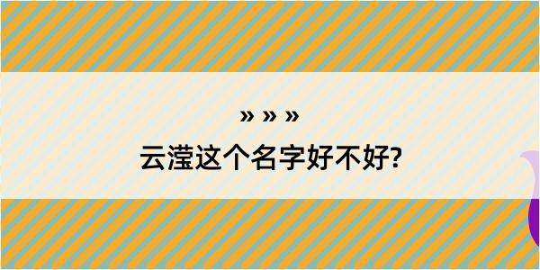 云滢这个名字好不好?