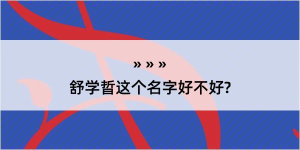 舒学晢这个名字好不好?