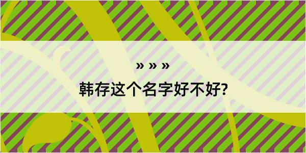 韩存这个名字好不好?